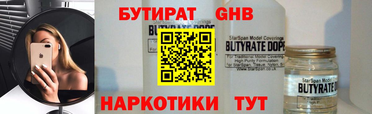 БУТИРАТ 1.4BDO Калач-на-Дону